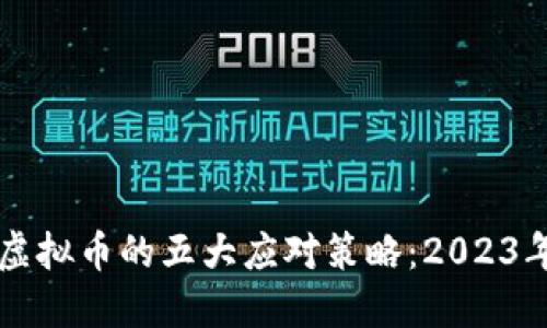中国清退虚拟币的五大应对策略：2023年最新指南