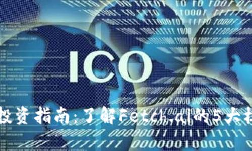 2023年FET虚拟币投资指南：了解Fetch.ai的5大核心特点与市场前景