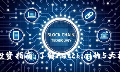 2023年FET虚拟币投资指南：了解Fetch.ai的5大核心特点与市场前景