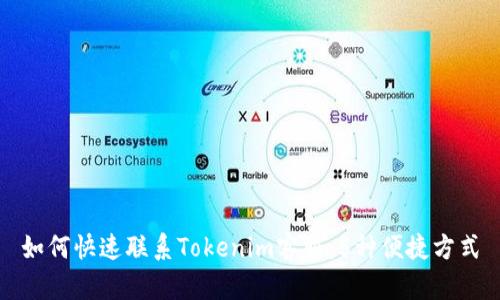 如何快速联系Tokenim客服：5种便捷方式