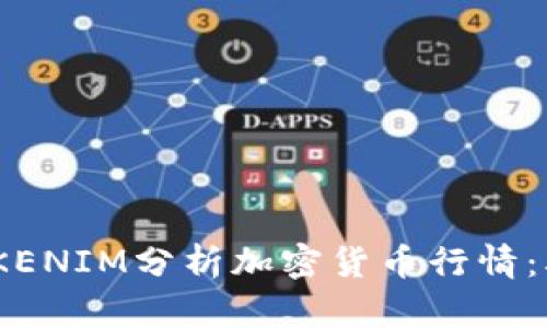 如何使用TOKENIM分析加密货币行情：5个关键步骤