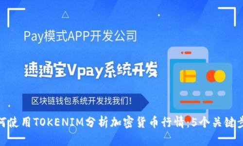 如何使用TOKENIM分析加密货币行情：5个关键步骤