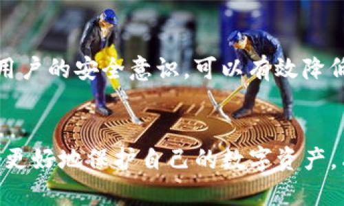   深入解析Tokenim钱包私钥规则与安全策略：6大关键点必看 / 

 guanjianci Tokenim, 钱包, 私钥, 安全 /guanjianci 

Tokenim钱包概述
在数字货币日益普及的今天，钱包作为管理和存储加密资产的重要工具，其安全性备受关注。Tokenim钱包是一个为用户提供安全、便捷的数字货币存储和交易服务的平台。用户在使用Tokenim钱包时，私钥的管理和保护尤为关键，关系到数字资产的安全与隐私。

私钥的定义与重要性
私钥是访问和管理区块链资产的密码，用户拥有私钥，即拥有对应资产的控制权。私钥如同银行账户的密码，失去私钥相当于失去资产。因此，理解Tokenim钱包的私钥规则，是保障资产安全的首要步骤。

Tokenim钱包私钥的生成规则
Tokenim钱包采用了加密技术生成私钥，这些私钥通常是由一组随机数通过算法生成的。例如，在创建新钱包时，Tokenim会通过安全的随机数生成器，生成一串固定长度的字符串作为私钥。这样的随机生成方法确保了每个用户的私钥都是唯一且难以预测的。

私钥的存储方式
在Tokenim钱包中，私钥的存储安全至关重要。Tokenim通常采取以下几种方式来保护用户的私钥：本地加密存储、云端安全存储以及硬件加密设备，用户也可以选择将私钥导出到自己的安全设备中，确保私钥不被泄露。每种存储方式都有其适用场景，用户应根据个人的安全需求进行合理选择。

私钥的管理与使用规范
在Tokenim钱包中，用户不仅要保护好自己的私钥，还需遵循一定的使用规范。切勿将私钥泄露给他人，尤其是在网络环境中，应该小心识别钓鱼网站和恶意软件。此外，用户应定期更换私钥，并备份安全措施，以防设备丢失或损坏。

私钥失窃后的应对措施
如果发生私钥被盗的情况，用户需要迅速采取行动。首先，立即停止在Tokenim钱包中的一切交易活动。接下来，尽快更改与钱包相关的安全设置，并考虑转移资产到新的钱包中。Tokenim的钱包通常具备资产转移功能，用户应充分利用这些工具，最大程度减少损失。

多重签名与私钥安全
为了进一步增强Tokenim钱包的安全性，用户还可以选择多重签名功能。这种模式要求多个私钥才能完成交易，大大提升了私钥被盗用的难度。对于大额资产的用户而言，启用多重签名无疑是一个值得推荐的安全措施。

定期安全审查与私钥更新
定期审查你的Tokenim钱包安全策略是必要的。随着科技的进步，网络威胁不断演变。用户应根据最新的安全建议定期更新自己的私钥和安全设置。此外，关注Tokenim的官方信息渠道，及时获取有关安全措施的更新，可以帮助用户做出更为科学的决策。

教育与用户意识提升
在数字资产管理领域，用户的自我教育十分关键。Tokenim钱包应该提供相应的教育资源，帮助私钥的重要性和管理方法。通过提升用户的安全意识，可以有效降低安全风险，保护他们的资产。

总结
Tokenim钱包的私钥规则不仅涉及生成和存储，更包括日常管理和安全维护。通过认真分析Tokenim钱包的私钥安全策略，用户可以更好地保护自己的数字资产。只有在充分理解私钥的重要性，并采取相应安全措施后，才能在数字货币投资的道路上行稳致远。