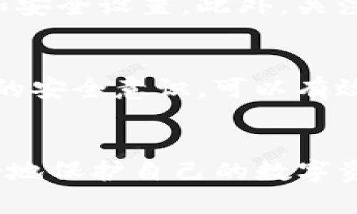   深入解析Tokenim钱包私钥规则与安全策略：6大关键点必看 / 

 guanjianci Tokenim, 钱包, 私钥, 安全 /guanjianci 

Tokenim钱包概述
在数字货币日益普及的今天，钱包作为管理和存储加密资产的重要工具，其安全性备受关注。Tokenim钱包是一个为用户提供安全、便捷的数字货币存储和交易服务的平台。用户在使用Tokenim钱包时，私钥的管理和保护尤为关键，关系到数字资产的安全与隐私。

私钥的定义与重要性
私钥是访问和管理区块链资产的密码，用户拥有私钥，即拥有对应资产的控制权。私钥如同银行账户的密码，失去私钥相当于失去资产。因此，理解Tokenim钱包的私钥规则，是保障资产安全的首要步骤。

Tokenim钱包私钥的生成规则
Tokenim钱包采用了加密技术生成私钥，这些私钥通常是由一组随机数通过算法生成的。例如，在创建新钱包时，Tokenim会通过安全的随机数生成器，生成一串固定长度的字符串作为私钥。这样的随机生成方法确保了每个用户的私钥都是唯一且难以预测的。

私钥的存储方式
在Tokenim钱包中，私钥的存储安全至关重要。Tokenim通常采取以下几种方式来保护用户的私钥：本地加密存储、云端安全存储以及硬件加密设备，用户也可以选择将私钥导出到自己的安全设备中，确保私钥不被泄露。每种存储方式都有其适用场景，用户应根据个人的安全需求进行合理选择。

私钥的管理与使用规范
在Tokenim钱包中，用户不仅要保护好自己的私钥，还需遵循一定的使用规范。切勿将私钥泄露给他人，尤其是在网络环境中，应该小心识别钓鱼网站和恶意软件。此外，用户应定期更换私钥，并备份安全措施，以防设备丢失或损坏。

私钥失窃后的应对措施
如果发生私钥被盗的情况，用户需要迅速采取行动。首先，立即停止在Tokenim钱包中的一切交易活动。接下来，尽快更改与钱包相关的安全设置，并考虑转移资产到新的钱包中。Tokenim的钱包通常具备资产转移功能，用户应充分利用这些工具，最大程度减少损失。

多重签名与私钥安全
为了进一步增强Tokenim钱包的安全性，用户还可以选择多重签名功能。这种模式要求多个私钥才能完成交易，大大提升了私钥被盗用的难度。对于大额资产的用户而言，启用多重签名无疑是一个值得推荐的安全措施。

定期安全审查与私钥更新
定期审查你的Tokenim钱包安全策略是必要的。随着科技的进步，网络威胁不断演变。用户应根据最新的安全建议定期更新自己的私钥和安全设置。此外，关注Tokenim的官方信息渠道，及时获取有关安全措施的更新，可以帮助用户做出更为科学的决策。

教育与用户意识提升
在数字资产管理领域，用户的自我教育十分关键。Tokenim钱包应该提供相应的教育资源，帮助私钥的重要性和管理方法。通过提升用户的安全意识，可以有效降低安全风险，保护他们的资产。

总结
Tokenim钱包的私钥规则不仅涉及生成和存储，更包括日常管理和安全维护。通过认真分析Tokenim钱包的私钥安全策略，用户可以更好地保护自己的数字资产。只有在充分理解私钥的重要性，并采取相应安全措施后，才能在数字货币投资的道路上行稳致远。