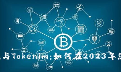 深入解析Filecoin与Tokenim：如何在2023年您的加密投资组合