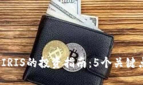 2023年虚拟币IRIS的投资指南：5个关键点助你成功入市