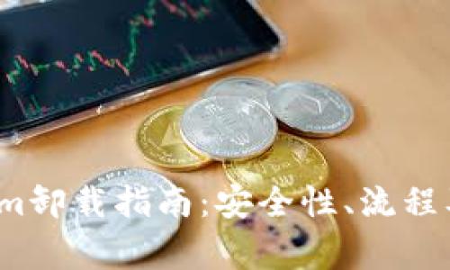 2023年Tokenim卸载指南：安全性、流程及常见问题解析