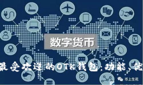 2023年10月最受欢迎的OTK钱包：功能、优势及用户反馈