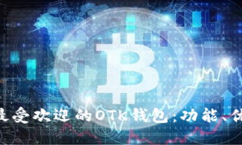 2023年10月最受欢迎的OTK钱包：功能、优势及用户反馈