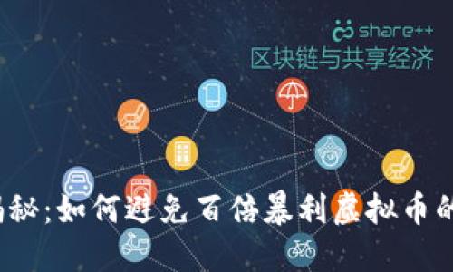 央视揭秘：如何避免百倍暴利虚拟币的骗局？