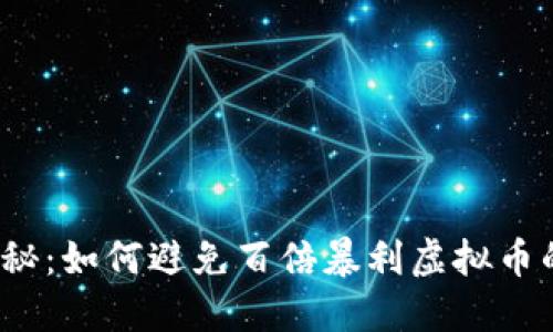 央视揭秘：如何避免百倍暴利虚拟币的骗局？