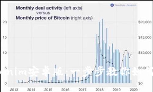 2023年Tokenim安卓版：一步步教你如何下载与安装