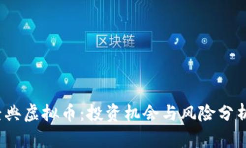 2023年比特经典虚拟币：投资机会与风险分析，5大关键要素