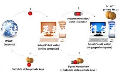   Tokenim：如何发现和防范恶意应用的5个关键策略 / 

 guanjianci Tokenim, 恶意应用, 网络安全, 应用防护, 数据安全 /guanjianci 

恶意应用的威胁及其影响
在数字化时代，智能手机和平板电脑已经成为人们日常生活中不可或缺的工具。然而，这一趋势也导致了恶意应用程序的快速增长。恶意应用通常通过伪装成合法软件来诱骗用户下载，从而窃取用户的个人信息、财务数据，甚至控制设备。根据网络安全领域的数据显示，每年都有数百万用户因下载恶意应用而遭受损失，这不仅对个人造成伤害，对企业的声誉也带来严重影响。

恶意应用的表现形式多种多样，包括但不限于：数据窃取、广告欺诈、恶意软件传播，甚至是远程控制用户设备等。为了保护自己的设备和数据安全，了解如何发现和防范这些威胁变得尤为重要。

识别恶意应用的特征
首先，了解恶意应用的常见特征是识别它们的第一步。恶意应用通常表现出以下一些特征：

ul
listrong要求过多权限：/strong很多恶意应用在安装过程中会要求大量并不必要的权限，比如访问联系人、短信、相机等。这些权限的需求往往与应用的实际功能不符。/li

listrong应用来源不明：/strong很多恶意应用是通过非主流渠道发布的，用户在下载时应保持警惕。正规应用市场会定期审核应用，而不明来源的应用可能存在风险。/li

listrong频繁崩溃或卡顿：/strong如果应用频繁崩溃或反应迟缓，这可能是其正在进行恶意操作的迹象。/li

listrong背景活动异常：/strong一些恶意应用会在后台运行，消耗大量电池和数据流量，这些都是潜在的警告信号。/li
/ul

采用Tokenim进行检测
Tokenim是一款专为保护用户设备免受恶意应用威胁而开发的软件。它通过高级算法和数据分析技术来识别潜在的恶意应用并进行实时监测。Tokenim的主要功能包括：

ul
listrong实时扫描：/strongTokenim能够实时扫描用户设备上的所有应用，并识别出可能的潜在威胁。这一过程通常在几秒钟内完成，用户可以随时查看扫描结果。/li

listrong风险评估：/strong扫描完成后，Tokenim会根据应用的行为进行风险评分。用户可以根据评分选择是否删除或隔离这些应用。/li

listrong定期更新：/strongTokenim持续更新其恶意软件数据库，以保证用户能够识别最新的威胁。同时，用户也可设置自动更新，以确保防护始终保持在最高水平。/li

listrong用户反馈和社区支持：/strongTokenim通过用户反馈不断其检测机制，用户可以随时向社区报告新发现的恶意应用，形成一个良性的反馈循环。/li
/ul

常见防范措施
除了使用专门的防护软件如Tokenim外，用户也可以采取一些额外的防范措施。

ul
listrong谨慎下载应用：/strong用户应只从官方应用商店下载应用，而非不明网站或论坛。同时，要注意其他用户的评价和反馈。/li

listrong定期更新系统和应用：/strong操作系统及所有应用的更新通常包含安全修复。保持更新可以减少遭受攻击的风险。/li

listrong使用强密码：/strong尽量为每个账户设置复杂的密码，并定期更换密码。可以考虑使用密码管理器来生成和保存密码。/li

listrong避免连接公共Wi-Fi：/strong在使用公共网络时，尽量避免执行敏感操作，比如购物或转账。使用虚拟私人网络(VPN)可以增加隐私保护。/li
/ul

未来的挑战与方向
随着技术的进步，恶意应用的形式和攻击手段也在不断演变。未来的网络安全形势将更加复杂，攻击者可能利用人工智能和机器学习技术来提升恶意软件的隐蔽性和效率。因此，用户需要具备更强的安全意识和警惕性。不时关注更新的防护措施和最佳实践，将有助于保护自己免受新型网络威胁的侵害。

Tokenim作为一款致力于保护用户的应用防护软件，通过不断创新的技术来应对不断发展变化的威胁，帮助用户抵御恶意应用的侵害。它不仅提供了实时监控和反馈，还增加了社区的互动性，使得保护网络安全不仅是软件开发者的责任，也是每位用户共同的使命。

在使用Tokenim的同时，用户也应当对自己的使用习惯进行反思，保持安全意识。通过全面的网络安全策略，可以最大限度地减少恶意应用对个人及企业的潜在威胁。无论在什么情况下，保障个人和数据的安全始终应该是一个优先的考虑。科技在不断进步，但防范意识绝不可松懈。