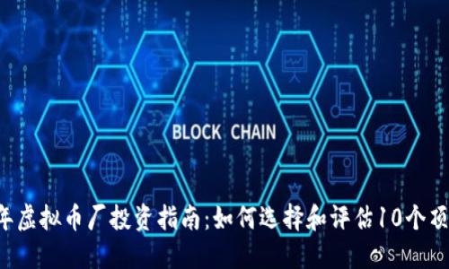 2023年虚拟币厂投资指南：如何选择和评估10个顶级项目
