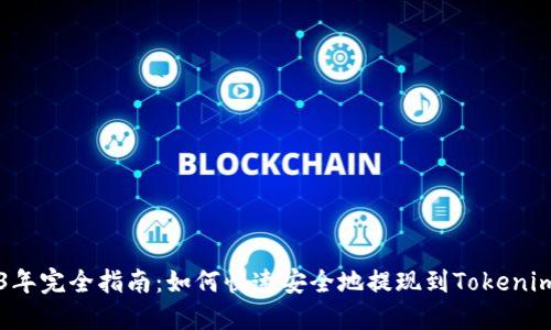 2023年完全指南：如何快速安全地提现到Tokenim平台