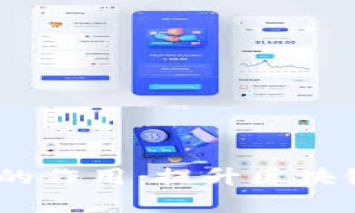 了解Tokenim助记词的作用：提升区块链安全性的5个关键点