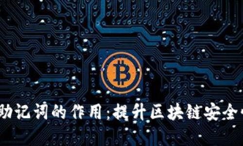 了解Tokenim助记词的作用：提升区块链安全性的5个关键点