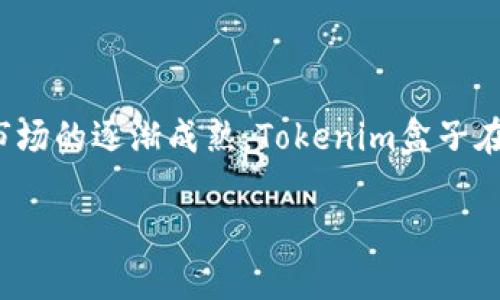   2023年最全的Tokenim盒子指南：5大功能与使用技巧 / 

 guanjianci Tokenim盒子, 区块链, 数字资产, 电子钱包 /guanjianci 

什么是Tokenim盒子？

Tokenim盒子是一种新兴的数字资产管理工具，它旨在帮助用户高效、安全地存储和管理各种类型的加密货币和数字资产。随着区块链技术的迅速发展，Tokenim盒子为那些希望进入加密货币市场或提高数字资产管理水平的用户提供了一种便捷的解决方案。通过Tokenim盒子，用户可以更好地监控自己的投资组合，安排资金流动，并享受更为安全的保障措施。

Tokenim盒子的核心功能

Tokenim盒子的设计理念围绕着用户的实际需求，具备多项核心功能，使得资产管理变得更加简单和安全。以下是Tokenim盒子的五大主要功能：

1. 多资产支持

Tokenim盒子不仅支持比特币（Bitcoin）和以太坊（Ethereum）等主流加密货币，还支持众多其他数字资产。用户可以在一个平台上轻松管理多种资产，减少了在不同交易所之间切换的麻烦。这种多资产的支持使得用户可以多元化投资，风险管理。

2. 安全性保障

安全性是任何数字资产管理工具最关键的一部分。Tokenim盒子采取多重加密和冷储存技术，确保用户的资产不受到黑客攻击和其他安全威胁。用户在进行交易时，系统会要求多重身份验证，进一步提升安全性，从而使用户可以安心管理自己的投资。

3. 实时市场监控

Tokenim盒子具备实时市场行情监控功能，用户可以随时查看自己资产的最新行情及市场动态。系统提供的智能分析工具可以帮助用户了解市场趋势，制定投资策略。这种实时监控的能力使得用户能快速反应，抓住投资机会。

4. 用户友好的界面

在设计上，Tokenim盒子注重用户体验，提供了直观而简洁的用户界面。无论是新手还是经验丰富的投资者，都能快速上手。界面设计的逻辑性使用户能够方便地进行各种操作，如充值、提现、交易等，降低了使用门槛。

5. 社交功能

Tokenim盒子允许用户与朋友分享投资策略和资产动态，用户可以在平台上建立自己的社交圈，并相互交流。通过社交功能，用户可以获取更多的市场信息，了解其他投资者的看法，从而更好地制定自己的投资决策。

如何使用Tokenim盒子

使用Tokenim盒子其实非常简单。只需按照以下步骤即可完成注册和资产管理：

注册与账户设置

首先，用户需要在Tokenim盒子的官方网站上创建一个账户。注册过程中，用户需提供一些基本信息，并设置安全密码。为了确保安全，建议用户使用一个复杂且唯一的密码。同时，系统会要求进行身份验证以增强账户的安全性。

资产充值

在账户注册完成后，用户可以通过多种方式向Tokenim盒子充值，包括银行转账、信用卡支付及其他加密货币转账。充值完成后，用户可以查看账户余额及资产分布，进行管理。

资产管理与交易

用户可以在Tokenim盒子内查看自身的资产组合，并进行买卖交易。在交易界面，用户可以快速选择所需的交易对，输入金额，然后进行交易。系统会实时显示交易的手续费和预期的收益，帮助用户做出明智的交易决定。

市场分析与策略制定

利用Tokenim盒子提供的市场分析工具，用户可以查看趋势图、技术指标等数据，形成自己的交易策略。定期分析市场动态能帮助用户更好地把握投资机会，做到心中有数。

社区互动与分享

用户可以在Tokenim盒子内与其他投资者交流，分享经验与见解。通过加入投资讨论组或社区，大家可以互相启发，形成一种良好的投资氛围。这种社交互动也能帮助用户避免常见的投资误区，从而做出更加理智的决策。

注意事项与最佳实践

尽管Tokenim盒子提供了多种便利和安全保障，用户在使用过程中仍需保持警惕。以下是一些最佳实践：

定期更新密码

为了提高账户安全性，用户应定期更改密码，并避免使用相同的密码在多个平台上。强密码应包含字母、数字和特殊字符的组合。

开启双重验证

利用双重验证（2FA）功能为账户增加额外保护层，即使密码泄露，黑客也难以单独登入账户。用户应使用移动设备下载相关应用程序，生成一次性验证码并进行验证。

保持软件更新

Tokenim盒子会定期进行更新以提高安全性和用户体验。因此，用户应留意更新提示，尽量保持软件版本为最新状态，确保使用到新功能及安全补丁。

定期备份账户信息

用户在使用Tokenim盒子的同时，建议定期备份关键账户信息，如公钥和私钥。数据丢失可能导致资产无法找回，因此备份是十分必要的重要措施。

总结与展望

Tokenim盒子作为一种新型的数字资产管理工具，以其多元化的支持、安全保障和用户友好的界面，满足了越来越多用户的需求。未来，随着区块链技术的不断发展和市场的逐渐成熟，Tokenim盒子在功能和用户体验上也会持续创新。为了更好地守护用户资产，运营团队也在不断推进平台的安全性和功能的，从而帮助用户在变幻莫测的加密货币市场中稳健前行。 

无论你是刚入手加密货币的新手，还是长期投资的老手，Tokenim盒子都值得一试。管理资产时，选择合适的工具可以极大地提升效率和安全性，实现更好的投资收益。
