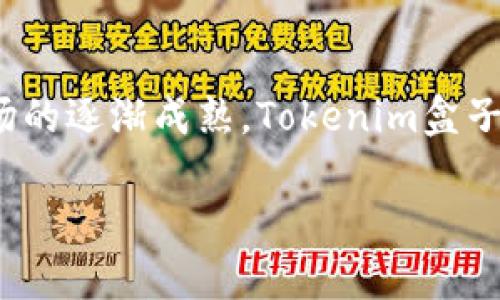   2023年最全的Tokenim盒子指南：5大功能与使用技巧 / 

 guanjianci Tokenim盒子, 区块链, 数字资产, 电子钱包 /guanjianci 

什么是Tokenim盒子？

Tokenim盒子是一种新兴的数字资产管理工具，它旨在帮助用户高效、安全地存储和管理各种类型的加密货币和数字资产。随着区块链技术的迅速发展，Tokenim盒子为那些希望进入加密货币市场或提高数字资产管理水平的用户提供了一种便捷的解决方案。通过Tokenim盒子，用户可以更好地监控自己的投资组合，安排资金流动，并享受更为安全的保障措施。

Tokenim盒子的核心功能

Tokenim盒子的设计理念围绕着用户的实际需求，具备多项核心功能，使得资产管理变得更加简单和安全。以下是Tokenim盒子的五大主要功能：

1. 多资产支持

Tokenim盒子不仅支持比特币（Bitcoin）和以太坊（Ethereum）等主流加密货币，还支持众多其他数字资产。用户可以在一个平台上轻松管理多种资产，减少了在不同交易所之间切换的麻烦。这种多资产的支持使得用户可以多元化投资，风险管理。

2. 安全性保障

安全性是任何数字资产管理工具最关键的一部分。Tokenim盒子采取多重加密和冷储存技术，确保用户的资产不受到黑客攻击和其他安全威胁。用户在进行交易时，系统会要求多重身份验证，进一步提升安全性，从而使用户可以安心管理自己的投资。

3. 实时市场监控

Tokenim盒子具备实时市场行情监控功能，用户可以随时查看自己资产的最新行情及市场动态。系统提供的智能分析工具可以帮助用户了解市场趋势，制定投资策略。这种实时监控的能力使得用户能快速反应，抓住投资机会。

4. 用户友好的界面

在设计上，Tokenim盒子注重用户体验，提供了直观而简洁的用户界面。无论是新手还是经验丰富的投资者，都能快速上手。界面设计的逻辑性使用户能够方便地进行各种操作，如充值、提现、交易等，降低了使用门槛。

5. 社交功能

Tokenim盒子允许用户与朋友分享投资策略和资产动态，用户可以在平台上建立自己的社交圈，并相互交流。通过社交功能，用户可以获取更多的市场信息，了解其他投资者的看法，从而更好地制定自己的投资决策。

如何使用Tokenim盒子

使用Tokenim盒子其实非常简单。只需按照以下步骤即可完成注册和资产管理：

注册与账户设置

首先，用户需要在Tokenim盒子的官方网站上创建一个账户。注册过程中，用户需提供一些基本信息，并设置安全密码。为了确保安全，建议用户使用一个复杂且唯一的密码。同时，系统会要求进行身份验证以增强账户的安全性。

资产充值

在账户注册完成后，用户可以通过多种方式向Tokenim盒子充值，包括银行转账、信用卡支付及其他加密货币转账。充值完成后，用户可以查看账户余额及资产分布，进行管理。

资产管理与交易

用户可以在Tokenim盒子内查看自身的资产组合，并进行买卖交易。在交易界面，用户可以快速选择所需的交易对，输入金额，然后进行交易。系统会实时显示交易的手续费和预期的收益，帮助用户做出明智的交易决定。

市场分析与策略制定

利用Tokenim盒子提供的市场分析工具，用户可以查看趋势图、技术指标等数据，形成自己的交易策略。定期分析市场动态能帮助用户更好地把握投资机会，做到心中有数。

社区互动与分享

用户可以在Tokenim盒子内与其他投资者交流，分享经验与见解。通过加入投资讨论组或社区，大家可以互相启发，形成一种良好的投资氛围。这种社交互动也能帮助用户避免常见的投资误区，从而做出更加理智的决策。

注意事项与最佳实践

尽管Tokenim盒子提供了多种便利和安全保障，用户在使用过程中仍需保持警惕。以下是一些最佳实践：

定期更新密码

为了提高账户安全性，用户应定期更改密码，并避免使用相同的密码在多个平台上。强密码应包含字母、数字和特殊字符的组合。

开启双重验证

利用双重验证（2FA）功能为账户增加额外保护层，即使密码泄露，黑客也难以单独登入账户。用户应使用移动设备下载相关应用程序，生成一次性验证码并进行验证。

保持软件更新

Tokenim盒子会定期进行更新以提高安全性和用户体验。因此，用户应留意更新提示，尽量保持软件版本为最新状态，确保使用到新功能及安全补丁。

定期备份账户信息

用户在使用Tokenim盒子的同时，建议定期备份关键账户信息，如公钥和私钥。数据丢失可能导致资产无法找回，因此备份是十分必要的重要措施。

总结与展望

Tokenim盒子作为一种新型的数字资产管理工具，以其多元化的支持、安全保障和用户友好的界面，满足了越来越多用户的需求。未来，随着区块链技术的不断发展和市场的逐渐成熟，Tokenim盒子在功能和用户体验上也会持续创新。为了更好地守护用户资产，运营团队也在不断推进平台的安全性和功能的，从而帮助用户在变幻莫测的加密货币市场中稳健前行。 

无论你是刚入手加密货币的新手，还是长期投资的老手，Tokenim盒子都值得一试。管理资产时，选择合适的工具可以极大地提升效率和安全性，实现更好的投资收益。