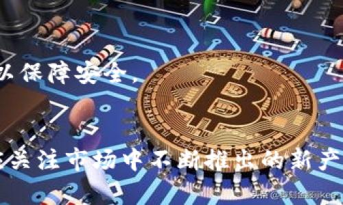 虚拟币钱包：2023年最佳5款选择与购买指南

虚拟币钱包, 加密货币, 数字资产, 钱包购买/guanjianci

什么是虚拟币钱包？
虚拟币钱包是存储和管理加密货币的工具，类似于传统银行账户，用于接收、发送和存储数字资产。近年来，随着比特币和以太坊等虚拟货币的流行，虚拟币钱包的需求不断增长。它们通常分为热钱包和冷钱包两种，前者为在线钱包，适合日常使用；后者则为离线钱包，更加安全，适合长期持有。

虚拟币钱包的类型
在选择钱包时，用户需考虑自己的使用需求和安全性。市场上主要有几种类型的虚拟币钱包：
ul
    listrong热钱包/strong：这些钱包通常以应用程序或者网页形式存在，用户可以快速便捷地进行交易。比如，Coinbase和Binance钱包都是热门的热钱包，但需注意其安全性问题。/li
    listrong冷钱包/strong：冷钱包是离线存储的工具，如硬件钱包（如Ledger和Trezor）。它们能有效防止网络攻击，但相对不便于快速交易。/li
    listrong纸钱包/strong：纸钱包是一种新兴的存储方式，用户可以将公钥和私钥打印在纸上，这样就能完全避免网络攻击，但需要妥善保管纸张以免丢失。/li
/ul

2023年最佳5款虚拟币钱包推荐
在众多虚拟币钱包中，选择合适的产品尤为重要。以下是2023年市场上表现优异的五款虚拟币钱包：

h41. Ledger Nano X/h4
作为业界领先的硬件钱包，Ledger Nano X提供了优异的安全性和用户体验。它支持多种加密货币，并且通过蓝牙与移动设备连接，便于随时使用。设备内置加密芯片，提供更高的安全保障。

h42. Trezor Model T/h4
Trezor Model T是另一款受欢迎的硬件钱包，拥有触摸屏和用户友好的界面。它同样支持多种数字资产，并提供强大的安全功能。虽然价格相对较高，但其安全性和易用性使得不少用户愿意为之买单。

h43. Exodus钱包/h4
Exodus是一款极具设计感的热钱包，用户界面友好，适合新手用户。它支持多种加密货币的管理，且具有内置交易功能，使得用户可以轻松进行资产交易。尽管安全性不如冷钱包，但其便捷性令人印象深刻。

h44. Coinbase钱包/h4
作为一款集成在Coinbase交易所中的钱包，Coinbase钱包使用户可以方便地管理其在交易所中的资产，并具备多重身份验证等安全措施。尽管以方便著称，但仍需注意其中央化管理的潜在风险。

h45. Trust Wallet/h4
Trust Wallet是Binance官方推出的热钱包，具有开源和去中心化的特点，支持多链资产，适合不同需求的用户。用户可以通过其直观的界面轻松管理数字资产，同时享受高水平的安全性。

如何购买虚拟币钱包
购买虚拟币钱包的方式主要有以下几种：
ul
    listrong官方商城购买/strong：对于硬件钱包，建议通过官方网站进行购买，以确保产品的真实性和安全性。/li
    listrong线上商城/strong：一些知名电商平台，如亚马逊或eBay，也提供虚拟币钱包的出售，但用户需留心卖家的信誉和产品评价。/li
    listrong实体店购买/strong：部分地区的电子产品零售店可能提供硬件钱包的销售，这对于实物验证和即时购买来说是个不错的选择。/li
/ul

虚拟币钱包的选择建议
在选择虚拟币钱包时，用户需考虑以下几点：
ul
    listrong安全性/strong：这是选择钱包时最重要的因素之一，尤其是持有大量数字资产时，冷钱包往往会更安全。/li
    listrong币种支持/strong：不同钱包支持的币种各不相同，用户需确认钱包是否支持其所需管理的所有虚拟货币。/li
    listrong用户体验/strong：选择一个界面友好、操作简便的钱包，可以让投资者在进行交易时减少困扰。/li
    listrong技术支持/strong：确保选择的钱包有良好的客户支持和技术支持，以便在出现问题时能够及时解决。/li
/ul

常见问题解答
许多用户在使用虚拟币钱包时会遇到一些常见问题，以下是几个典型的问题及解答：

h4虚拟币钱包安全吗？/h4
安全性取决于钱包的类型和使用方式。冷钱包相对安全，但热钱包更便于快速交易。建议用户选择知名品牌的产品，并遵循安全性最佳实践，如启用双重验证。

h4如何恢复丢失的钱包？/h4
大多数钱包在创建时会产生助记词，用户需妥善保存这组助记词。如果忘记或丢失助记词，恢复钱包几乎不可能。因此，备份助记词非常关键。

h4是否适合初学者使用热钱包？/h4
热钱包由于其方便性，尤其适合新手。初学者可以从热钱包入手，熟悉虚拟货币交易，但随着持有资产的增加，建议逐步转向冷钱包以保障安全。

结语
随着加密货币市场的不断发展，选择合适的虚拟币钱包显得尤为重要。用户不仅要评估钱包的安全性、支持的币种及使用体验，还应关注市场中不断推出的新产品和新技术。希望上述的信息能为您做出明智的钱包选择提供帮助。