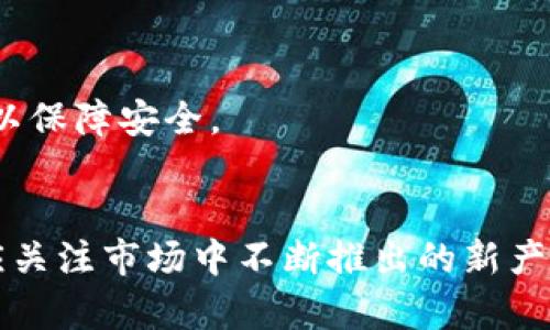 虚拟币钱包：2023年最佳5款选择与购买指南

虚拟币钱包, 加密货币, 数字资产, 钱包购买/guanjianci

什么是虚拟币钱包？
虚拟币钱包是存储和管理加密货币的工具，类似于传统银行账户，用于接收、发送和存储数字资产。近年来，随着比特币和以太坊等虚拟货币的流行，虚拟币钱包的需求不断增长。它们通常分为热钱包和冷钱包两种，前者为在线钱包，适合日常使用；后者则为离线钱包，更加安全，适合长期持有。

虚拟币钱包的类型
在选择钱包时，用户需考虑自己的使用需求和安全性。市场上主要有几种类型的虚拟币钱包：
ul
    listrong热钱包/strong：这些钱包通常以应用程序或者网页形式存在，用户可以快速便捷地进行交易。比如，Coinbase和Binance钱包都是热门的热钱包，但需注意其安全性问题。/li
    listrong冷钱包/strong：冷钱包是离线存储的工具，如硬件钱包（如Ledger和Trezor）。它们能有效防止网络攻击，但相对不便于快速交易。/li
    listrong纸钱包/strong：纸钱包是一种新兴的存储方式，用户可以将公钥和私钥打印在纸上，这样就能完全避免网络攻击，但需要妥善保管纸张以免丢失。/li
/ul

2023年最佳5款虚拟币钱包推荐
在众多虚拟币钱包中，选择合适的产品尤为重要。以下是2023年市场上表现优异的五款虚拟币钱包：

h41. Ledger Nano X/h4
作为业界领先的硬件钱包，Ledger Nano X提供了优异的安全性和用户体验。它支持多种加密货币，并且通过蓝牙与移动设备连接，便于随时使用。设备内置加密芯片，提供更高的安全保障。

h42. Trezor Model T/h4
Trezor Model T是另一款受欢迎的硬件钱包，拥有触摸屏和用户友好的界面。它同样支持多种数字资产，并提供强大的安全功能。虽然价格相对较高，但其安全性和易用性使得不少用户愿意为之买单。

h43. Exodus钱包/h4
Exodus是一款极具设计感的热钱包，用户界面友好，适合新手用户。它支持多种加密货币的管理，且具有内置交易功能，使得用户可以轻松进行资产交易。尽管安全性不如冷钱包，但其便捷性令人印象深刻。

h44. Coinbase钱包/h4
作为一款集成在Coinbase交易所中的钱包，Coinbase钱包使用户可以方便地管理其在交易所中的资产，并具备多重身份验证等安全措施。尽管以方便著称，但仍需注意其中央化管理的潜在风险。

h45. Trust Wallet/h4
Trust Wallet是Binance官方推出的热钱包，具有开源和去中心化的特点，支持多链资产，适合不同需求的用户。用户可以通过其直观的界面轻松管理数字资产，同时享受高水平的安全性。

如何购买虚拟币钱包
购买虚拟币钱包的方式主要有以下几种：
ul
    listrong官方商城购买/strong：对于硬件钱包，建议通过官方网站进行购买，以确保产品的真实性和安全性。/li
    listrong线上商城/strong：一些知名电商平台，如亚马逊或eBay，也提供虚拟币钱包的出售，但用户需留心卖家的信誉和产品评价。/li
    listrong实体店购买/strong：部分地区的电子产品零售店可能提供硬件钱包的销售，这对于实物验证和即时购买来说是个不错的选择。/li
/ul

虚拟币钱包的选择建议
在选择虚拟币钱包时，用户需考虑以下几点：
ul
    listrong安全性/strong：这是选择钱包时最重要的因素之一，尤其是持有大量数字资产时，冷钱包往往会更安全。/li
    listrong币种支持/strong：不同钱包支持的币种各不相同，用户需确认钱包是否支持其所需管理的所有虚拟货币。/li
    listrong用户体验/strong：选择一个界面友好、操作简便的钱包，可以让投资者在进行交易时减少困扰。/li
    listrong技术支持/strong：确保选择的钱包有良好的客户支持和技术支持，以便在出现问题时能够及时解决。/li
/ul

常见问题解答
许多用户在使用虚拟币钱包时会遇到一些常见问题，以下是几个典型的问题及解答：

h4虚拟币钱包安全吗？/h4
安全性取决于钱包的类型和使用方式。冷钱包相对安全，但热钱包更便于快速交易。建议用户选择知名品牌的产品，并遵循安全性最佳实践，如启用双重验证。

h4如何恢复丢失的钱包？/h4
大多数钱包在创建时会产生助记词，用户需妥善保存这组助记词。如果忘记或丢失助记词，恢复钱包几乎不可能。因此，备份助记词非常关键。

h4是否适合初学者使用热钱包？/h4
热钱包由于其方便性，尤其适合新手。初学者可以从热钱包入手，熟悉虚拟货币交易，但随着持有资产的增加，建议逐步转向冷钱包以保障安全。

结语
随着加密货币市场的不断发展，选择合适的虚拟币钱包显得尤为重要。用户不仅要评估钱包的安全性、支持的币种及使用体验，还应关注市场中不断推出的新产品和新技术。希望上述的信息能为您做出明智的钱包选择提供帮助。