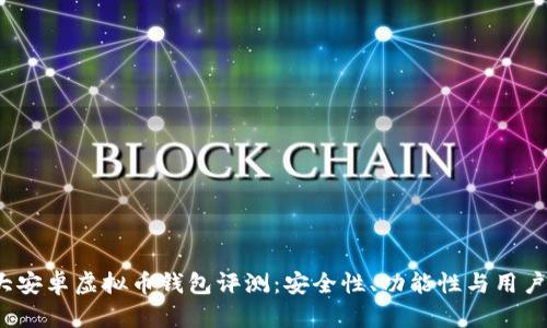 2023年十大安卓虚拟币钱包评测：安全性、功能性与用户体验全解析