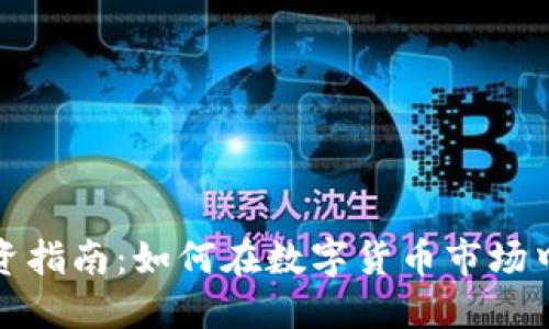 2023年EB虚拟币投资指南：如何在数字货币市场中获利的5条实用策略