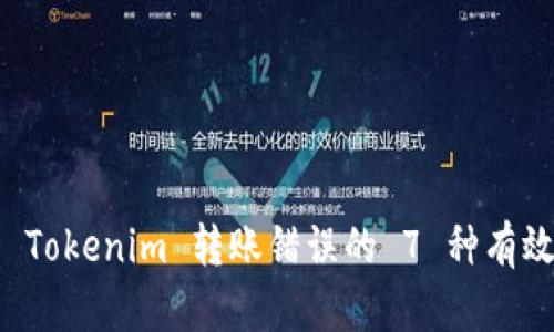 解决 Tokenim 转账错误的 7 种有效方法