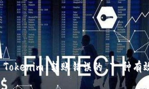 解决 Tokenim 转账错误的 7 种有效方法