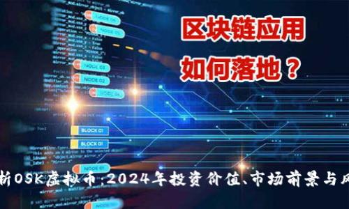 全面解析OSK虚拟币：2024年投资价值、市场前景与风险分析