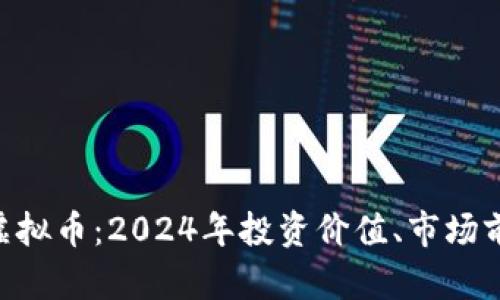 全面解析OSK虚拟币：2024年投资价值、市场前景与风险分析