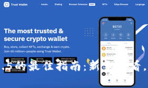 下载Tokenim钱包2.5.5的最佳指南：新手必看，5个步骤帮你轻松入手