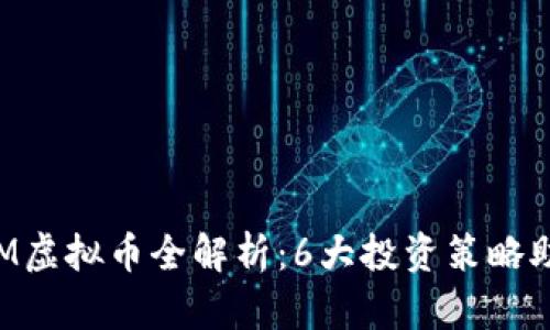 2023年PROM虚拟币全解析：6大投资策略助你收益翻倍