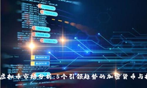 2023年虚拟币市场分析：5个引领趋势的加密货币与投资策略