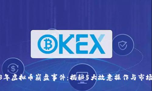 2023年虚拟币崩盘事件：揭秘5大故意操作与市场影响