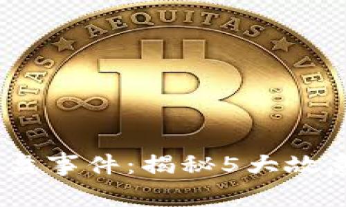 2023年虚拟币崩盘事件：揭秘5大故意操作与市场影响