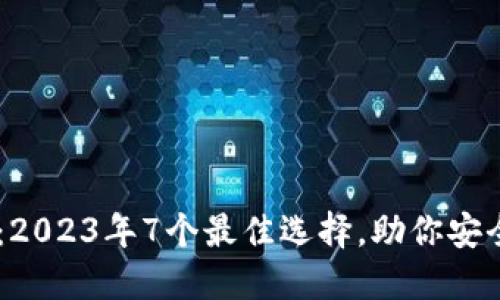 AQ虚拟币钱包：2023年7个最佳选择，助你安全管理数字资产