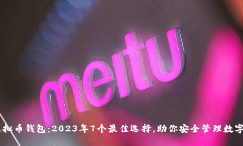 AQ虚拟币钱包：2023年7个最佳选择，助你安全管理数字资产