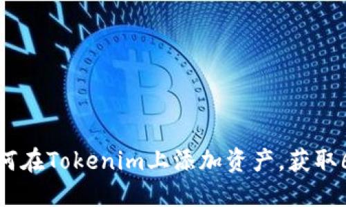 2023年详细指南：如何在Tokenim上添加资产，获取6个步骤助你快速上手