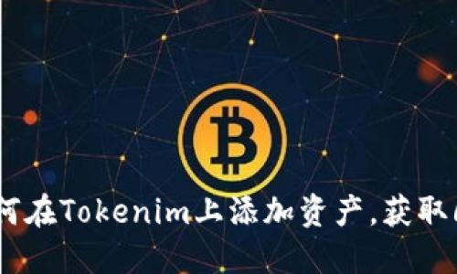 2023年详细指南：如何在Tokenim上添加资产，获取6个步骤助你快速上手