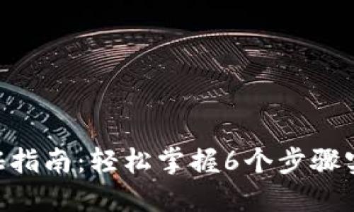 Tokenim认证指南：轻松掌握6个步骤实现安全认证