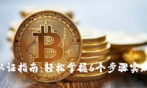 Tokenim认证指南：轻松掌握6个步骤实现安全认证