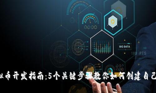 2023年虚拟币开发指南：5个关键步骤教你如何创建自己的加密货币