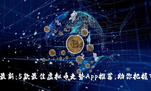 2023年最新：5款最佳虚拟币走势App推荐，助你把握市场趋势