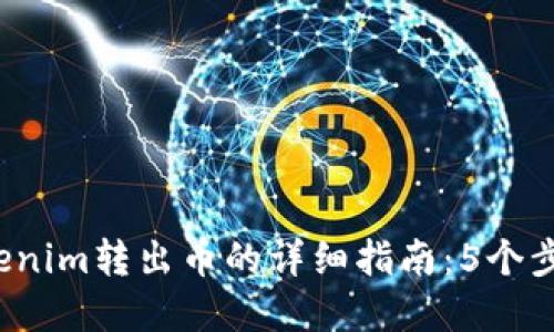 2023年Tokenim转出币的详细指南：5个步骤轻松完成
