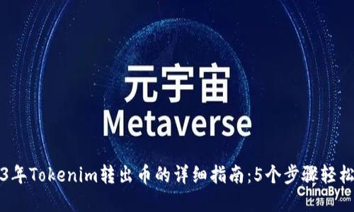 2023年Tokenim转出币的详细指南：5个步骤轻松完成