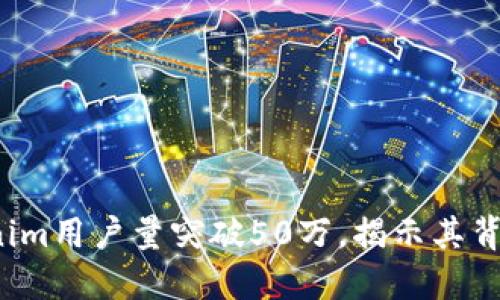 2023年Tokenim用户量突破50万，揭示其背后的成功因素