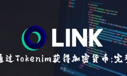 如何通过Tokenim获得加密货币：完整指南