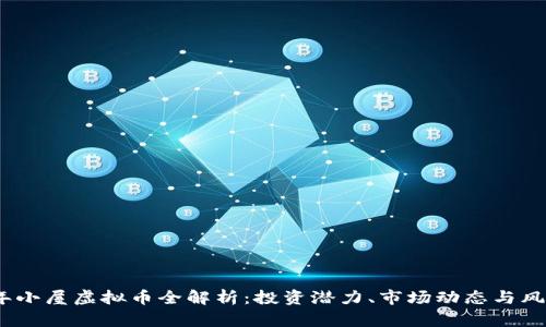 2023年小屋虚拟币全解析：投资潜力、市场动态与风险控制